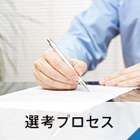 選考プロセス