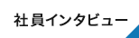 社員インタビュー