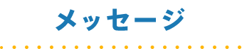 メッセージ