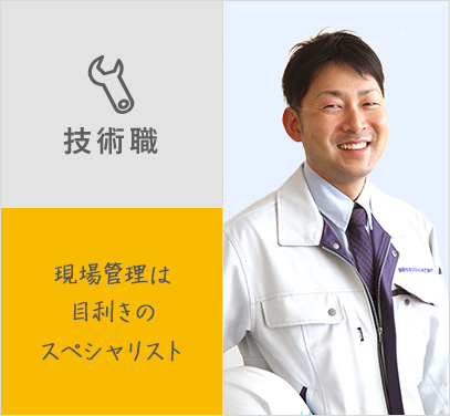 技術職「現場管理は目利きのスペシャリスト」