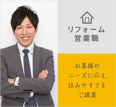 リフォーム営業職「お客様のニーズに応え、住みやすさをご提案」
