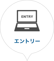 エントリー