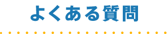 選考プロセス