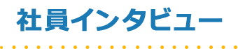 社員インタビュー