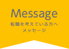 Message 転職を考えている方へメッセージ