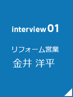 リフォーム営業 金井洋平