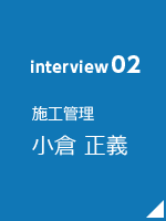 施工管理 小倉正義