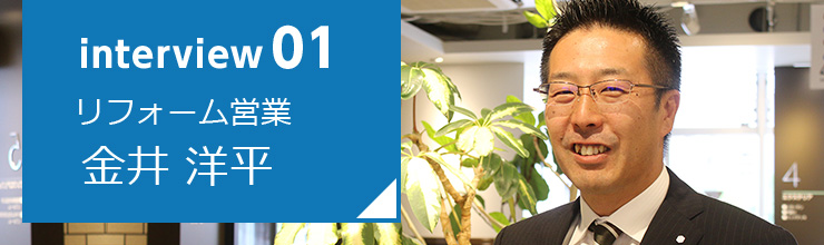 リフォーム営業 金井洋平