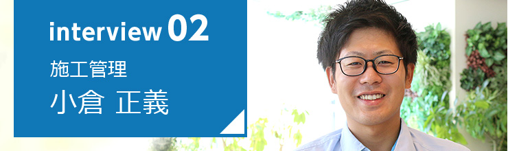 施工管理 小倉正義