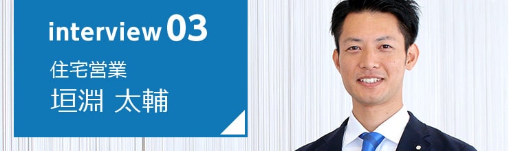 住宅販売 垣淵太輔