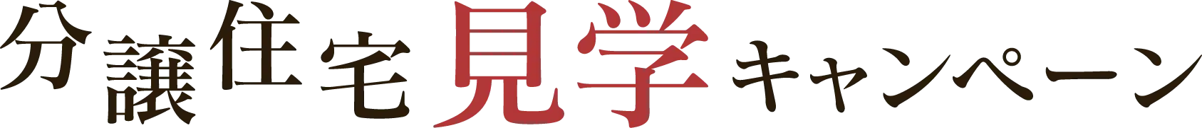分譲住宅見学キャンペーン