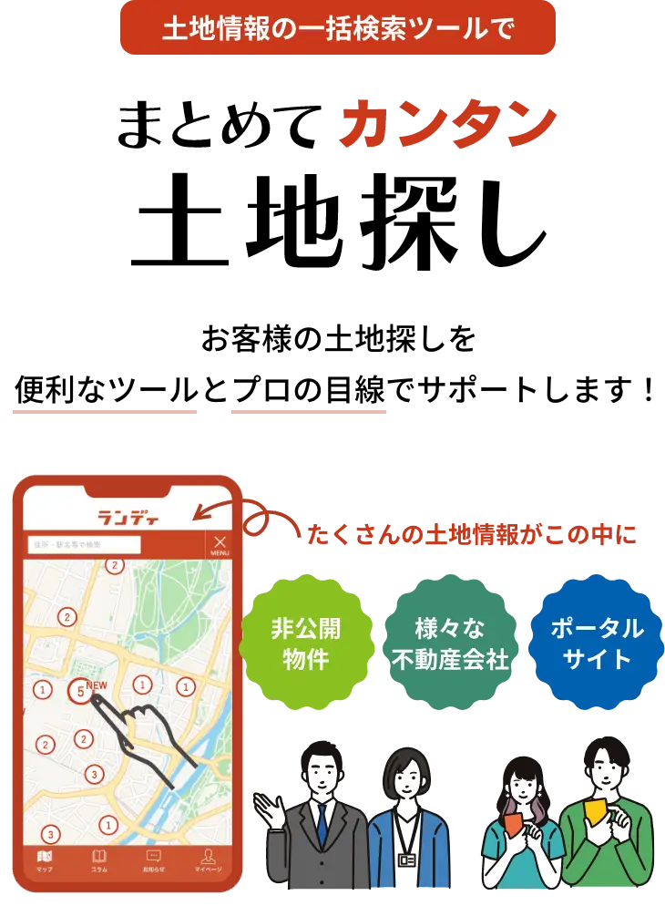 土地情報の一括検索ツールでまとめてカンタン土地探し お客様の土地探しを便利なツールとプロの目線でサポートします！ たくさんの土地情報がこの中に【非公開物件】、【様々な不動産会社】、【ポータルサイト】。※「一括検索ツール」は、ランディが運営する検索システムで、FREEDOM_X株式会社によるサービスであり、群馬セキスイハイム株式会社が提供するものではありません。
