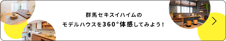 群馬セキスイハイムのモデルハウスを360°体感してみよう