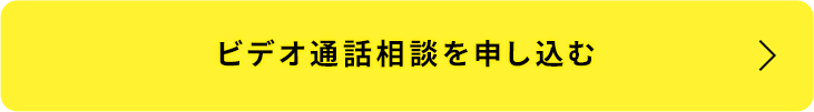 ビデオ通話相談を申し込む