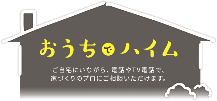 おうちでハイム