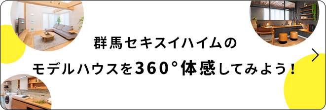 群馬セキスイハイムのモデルハウスを360°体感してみよう