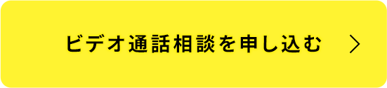 ビデオ通話相談を申し込む