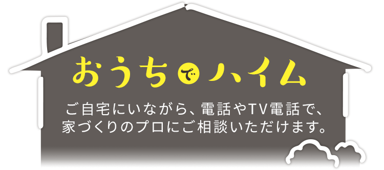 おうちでハイム
