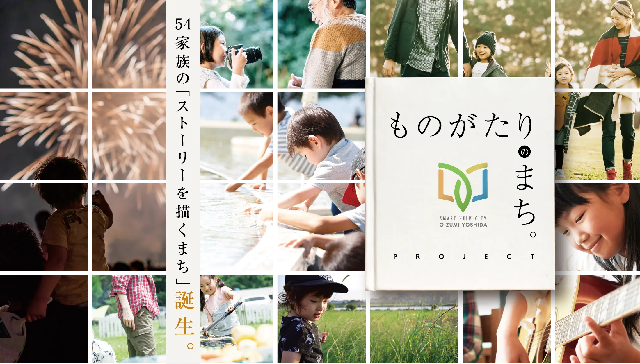 ものがたりのまち。PROJECT SMART HEIM CITY OIZUMI YOSHIDA 54家族の「ストーリーを描くまち」誕生。