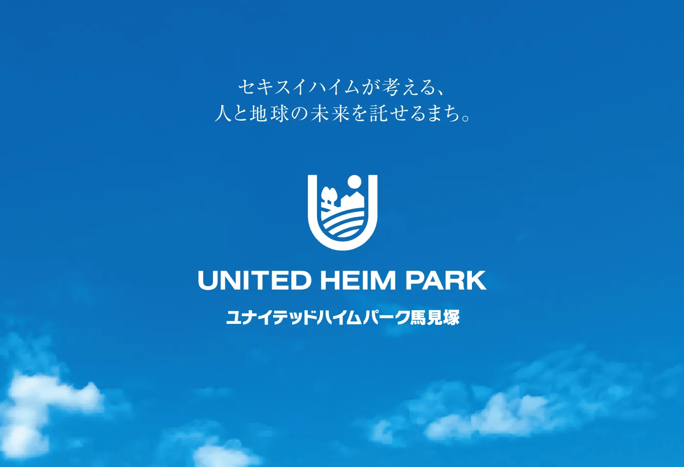 セキスイハイムが考える、人と地球の未来を託せるまち。ユナイテッドハイムパーク馬見塚