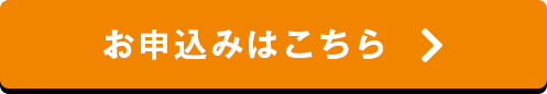 お申込みはこちら
