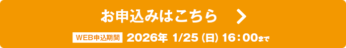 リユースハイムキャンペーンに申し込む WEB申込期間：2026年 1/26（日）まで