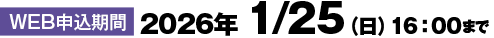 WEB申込期限2026年 1/25（日）まで