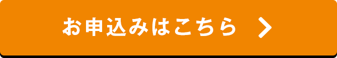 お申込みはこちら