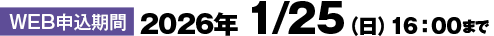WEB申込期限2026年 1/25（日）まで