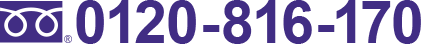 tel 0120-816-170