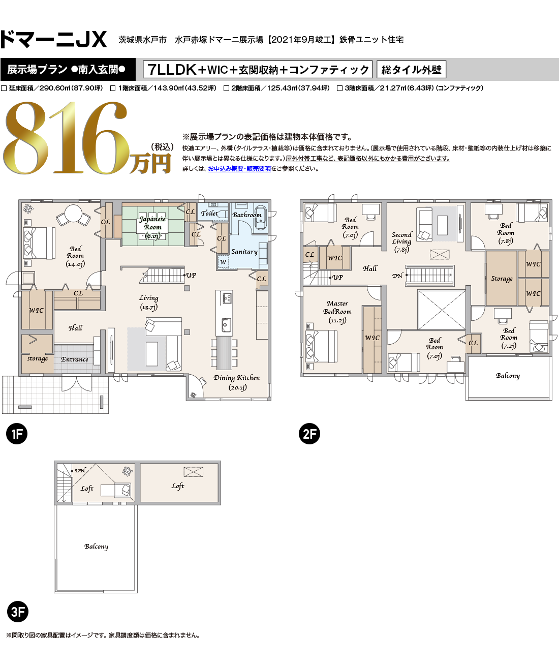 茨城県水戸市　水戸赤塚ドマーニ展示場【2021年9月竣工】鉄骨ユニット住宅展示場プラン ●南入玄関●7LLDK＋WIC＋玄関収納＋コンファティック   総タイル外壁 □ 延床面積／290.60㎡（87.90坪）　□ 1階床面積／143.90㎡（43.52坪）　□ 2階床面積／125.43㎡（37.94坪）　□ 3階床面積／21.27㎡（6.43坪）（コンファティック）816万円（税込）