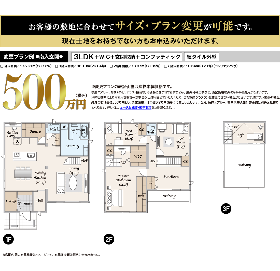 茨城県水戸市　水戸赤塚ドマーニ展示場【2021年9月竣工】鉄骨ユニット住宅展示場変更プラン例 ●南入玄関●3LDK＋WIC＋玄関収納＋コンファティック   総タイル外壁 □ 延床面積／175.61㎡（53.12坪）　□ 1階床面積／86.10㎡（26.04坪）　□ 2階床面積／78.87㎡（23.85坪）　□ 3階床面積／10.64㎡（3.21坪）（コンファティック）500万円（税込）