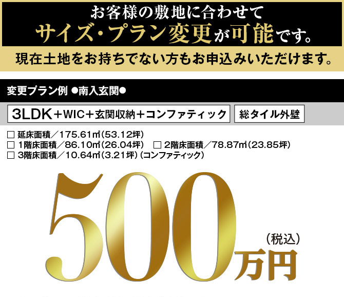 茨城県水戸市　水戸赤塚ドマーニ展示場【2021年9月竣工】鉄骨ユニット住宅展示場変更プラン例 ●南入玄関●3LDK＋WIC＋玄関収納＋コンファティック   総タイル外壁 □ 延床面積／175.61㎡（53.12坪）　□ 1階床面積／86.10㎡（26.04坪）　□ 2階床面積／78.87㎡（23.85坪）　□ 3階床面積／10.64㎡（3.21坪）（コンファティック）500万円（税込）