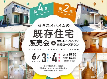 <2棟同時>既存住宅販売会開催！！＠前橋市富田町（イメージ）