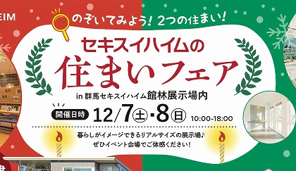 住まいフェア！！＠館林展示場（イメージ）