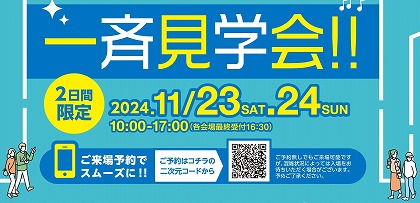 ＜前橋・高崎エリア3会場＞県内一斉見学会！（イメージ）