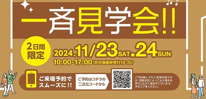 ＜東毛エリア3会場＞県内一斉見学会！（イメージ）