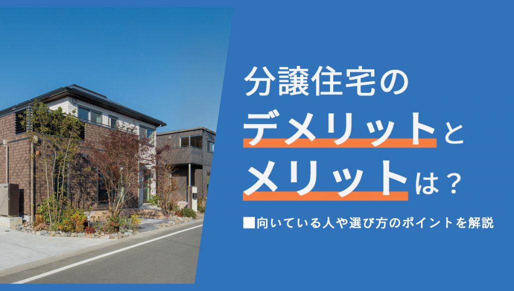 分譲住宅のメリット・デメリットは？向いている人や選び方のポイントを解説