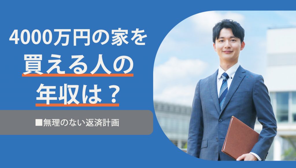 4000万円の住宅ローンを組める人の年収は？無理のない返済計画