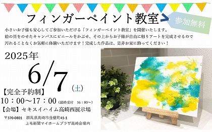 フィンガーペイント開催！！＠高崎西展示場（イメージ）