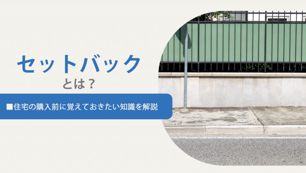 セットバックとは？住宅の購入前に覚えておきたい知識を解説