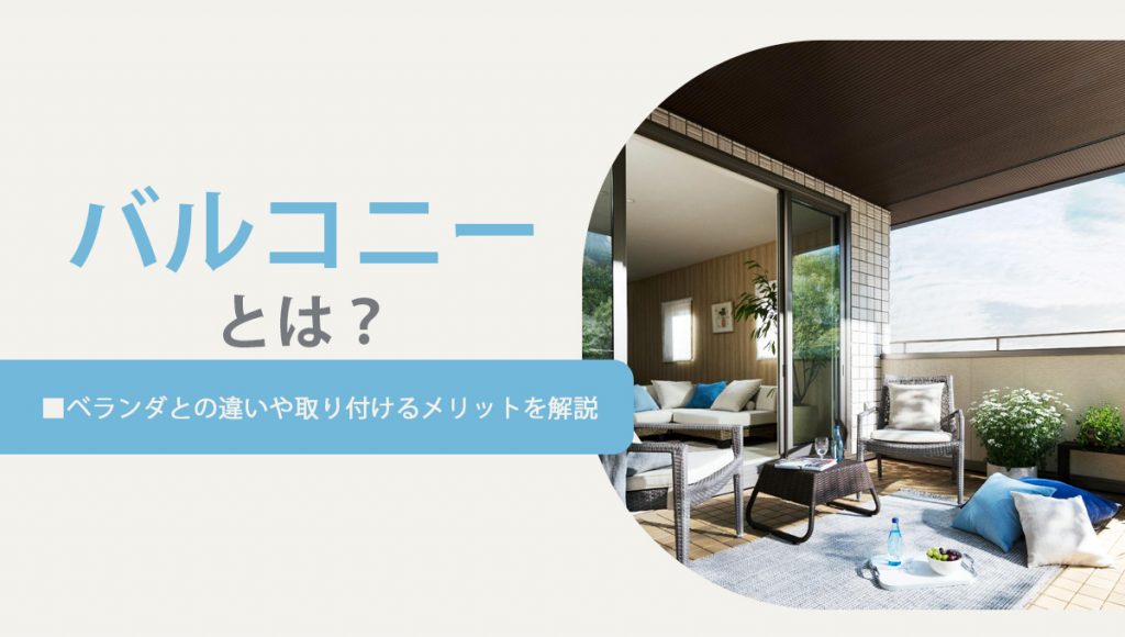 バルコニーとは?ベランダとの違いや取り付けるメリットを解説