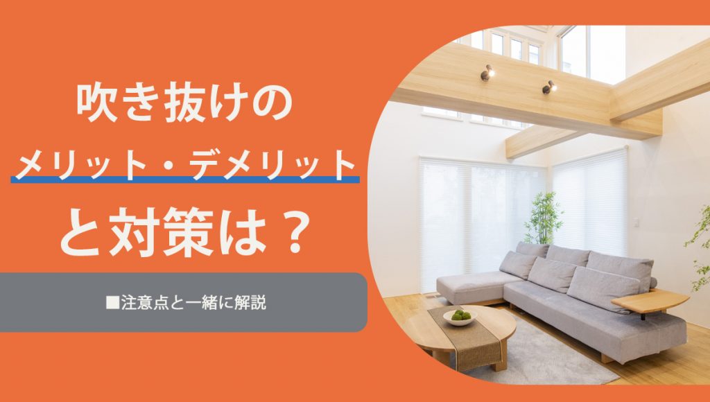 吹き抜けのメリット・デメリットと対策は？注意点と合わせて解説