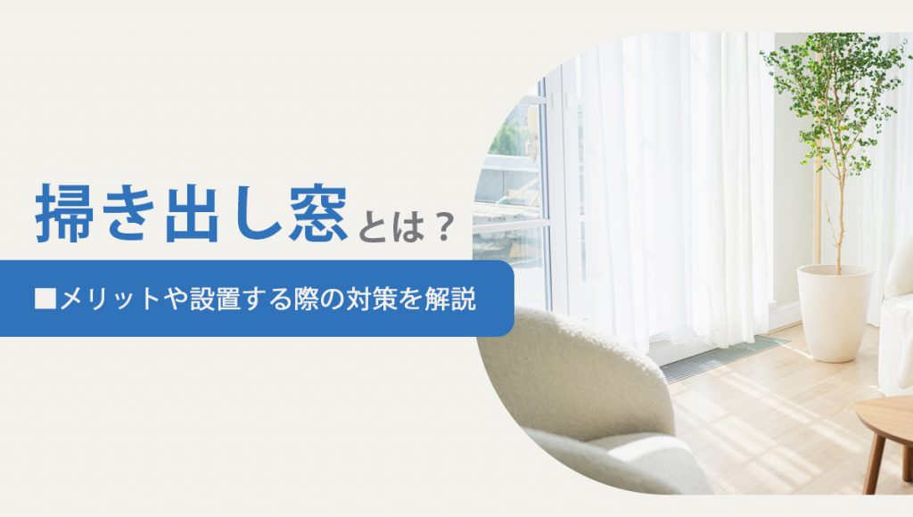 掃き出し窓とは？メリットや設置する際の対策を解説