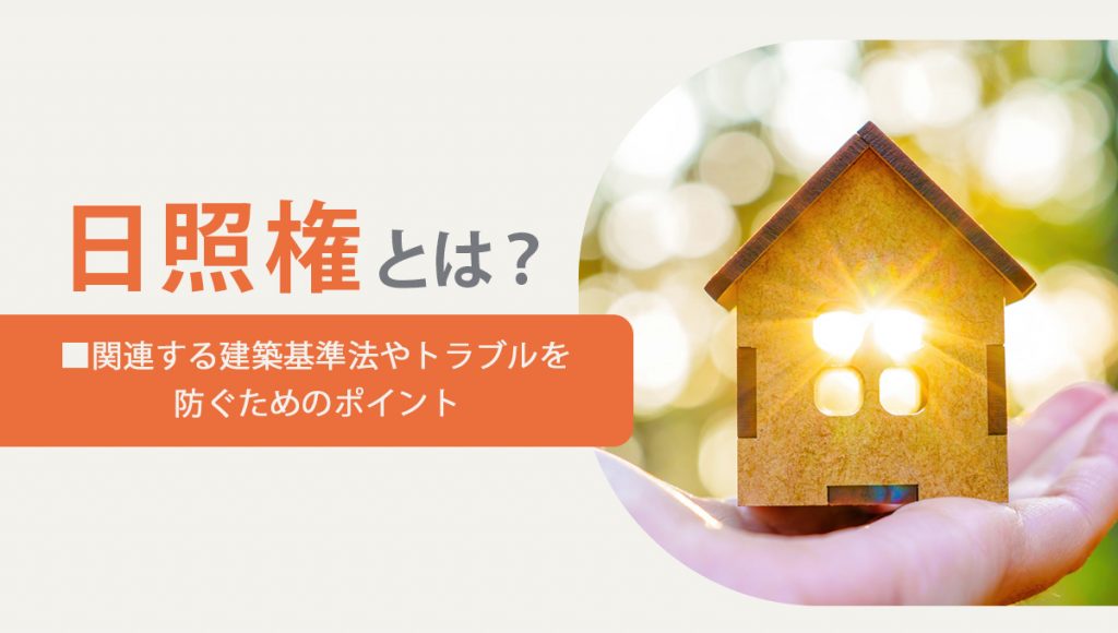 日照権とは？関連する建築基準法やトラブルを防ぐためのポイント