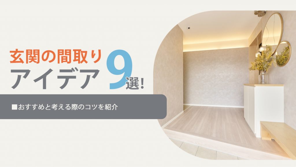 玄関の間取りアイデア9選!おすすめと考える際のコツを紹介