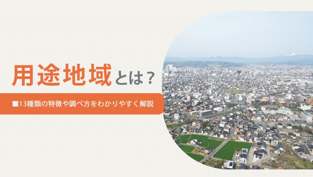 用途地域とは?13種類の特徴や調べ方をわかりやすく解説